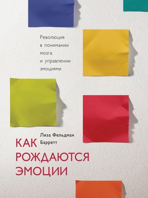 cover image of Как рождаются эмоции. Революция в понимании мозга и управлении эмоциями